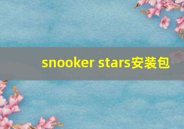 snooker stars安装包